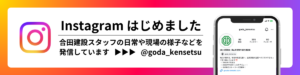 インスタグラムはじめました | 合田建設