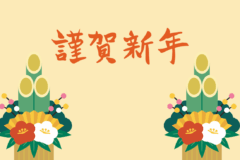 新年のご挨拶