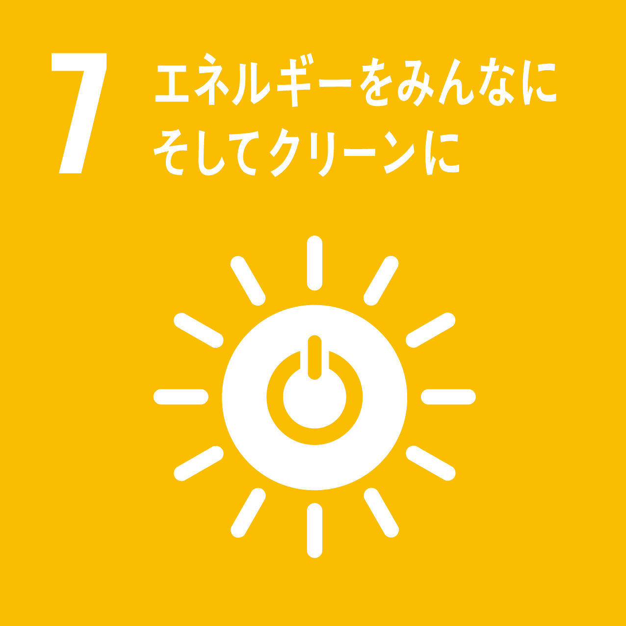 SDGs目標11