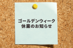 ゴールデンウイーク休業のお知らせ