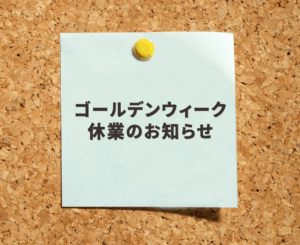ゴールデンウィーク休業の知らせ