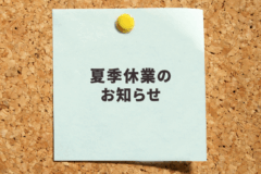 夏季休業のお知らせ