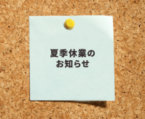 夏季休業のお知らせ