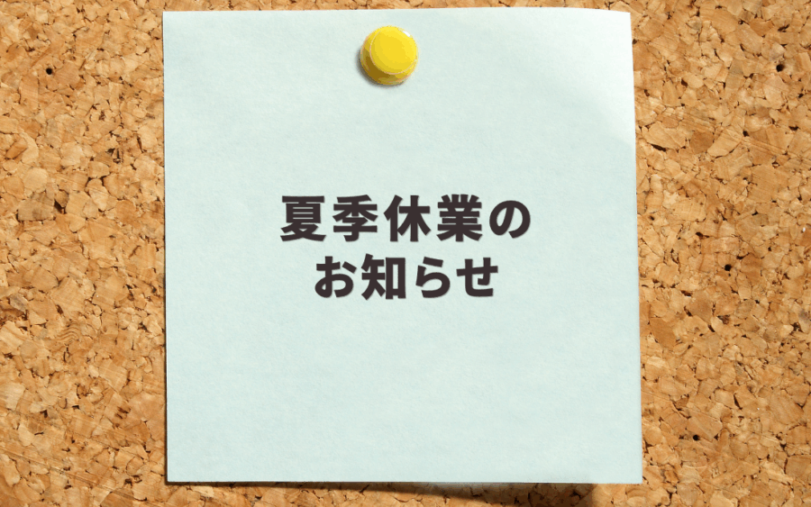 夏季休業のお知らせ