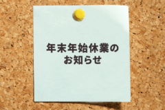 年末年始休業のお知らせ