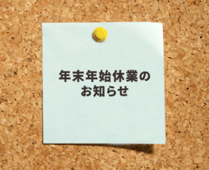 年末年始休業の知らせ