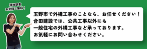 玉野市で外構工事のことなら、私たちにお任せください！ 合田建設では、公共工事以外にも一般住宅の外構工事など承っております。 お見積り・現地調査無料！ お気軽にお問い合わせください。