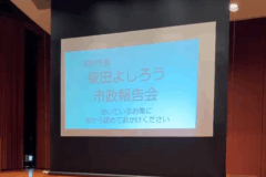 市政報告会に参加しました