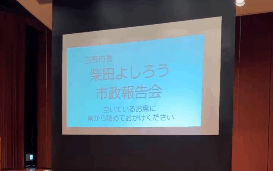 市政報告会に参加しました