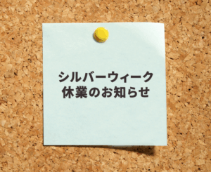 シルバーウィーク休業の知らせ