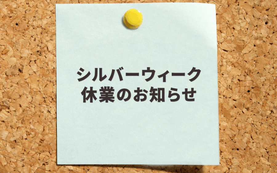 シルバーウィーク休業のお知らせ